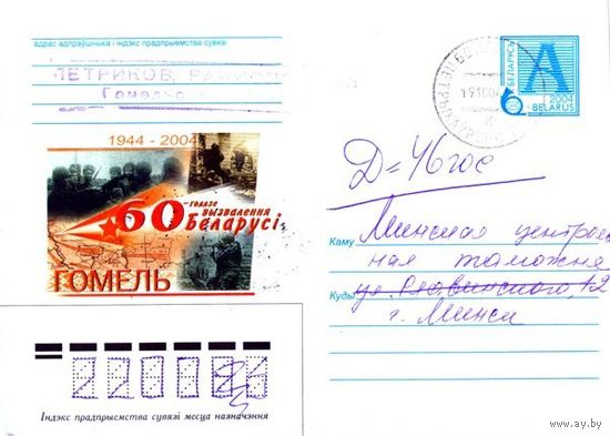 2004. Конверт, прошедший почту "60-летие освобождения Беларуси. Гомель"