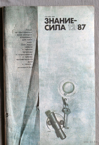 Знание-Сила номер 12 1987