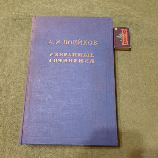А.И.Военков Избранные сочинения том 1, Москва-Ленинград 1948г.