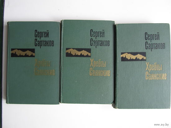 Сартаков Сергей. Хребты Саянские (Роман в трех книгах)(По почте не высылаю !!!)