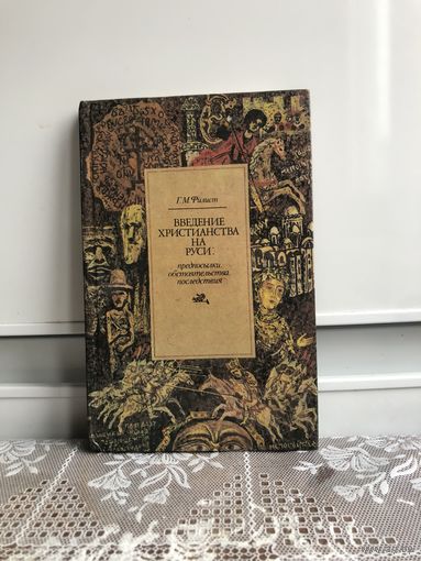 Филист Г. М. Введение христианства на Руси: предпосылки, обстоятельства, последствия.