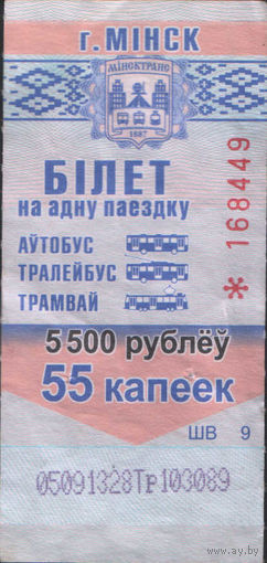 Билет - Талон б/у - Минск 5500 р. / 55 к. (зак. 310ц - 2016)
