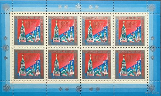 СССР. 1986. С Новым, 1987 годом! Малый лист