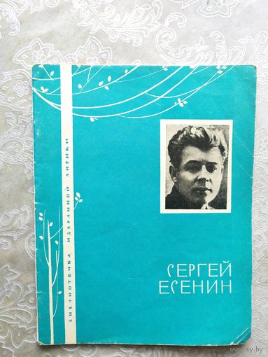 Серия Библиотечка избранной лирики "С.Есенин"\050