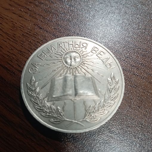 Школьная медаль РБ, лот с рубля. (1)