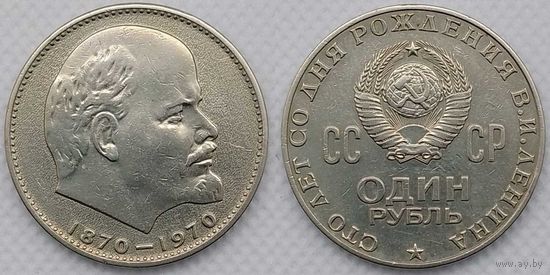1 рубль 1970г СССР 100 лет со дня Рождения Ленина (голова)