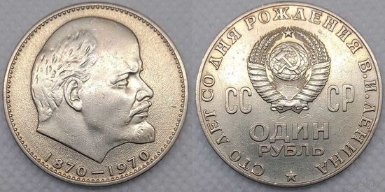 1 рубль 1970г СССР 100 лет со дня Рождения Ленина (голова)