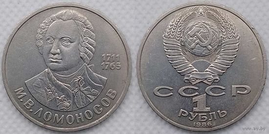 1 рубль 1986 г XF СССР 250 лет со дня рождения Ломоносова