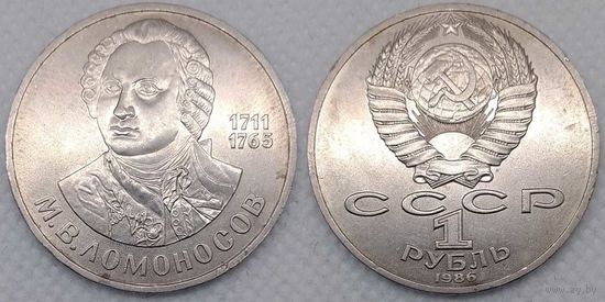 1 рубль 1986 г XF СССР 250 лет со дня рождения Ломоносова