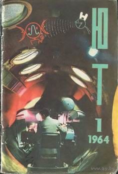 Журнал ЮТ Юный техник 1. 1964 г.