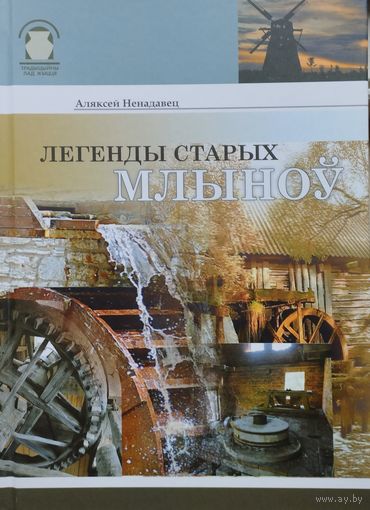 Аляксей Ненадавец "Легенды старых млыноў" серыя "Традыцыйны лад жыцця"