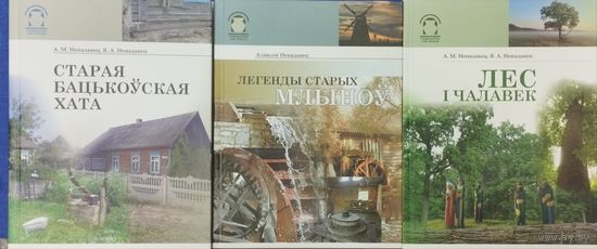 Аляксей Ненадавец "Легенды старых млыноў" серыя "Традыцыйны лад жыцця"