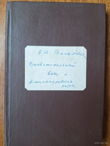 "Просвятительский век и Александровская пора" 1916 г. А.Н.Веселовский.