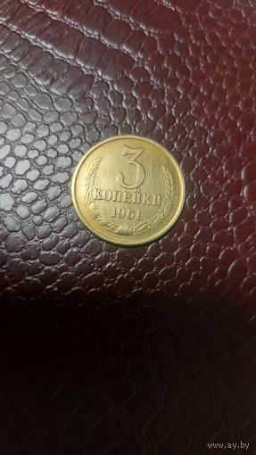 Монета 3 копейки 1961г. СССР. Хорошая!