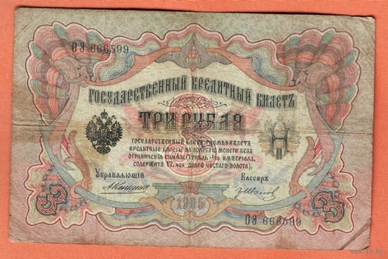 3 рубля 1905 Коншин Гр. Иванов ОЭ 666599 #0054