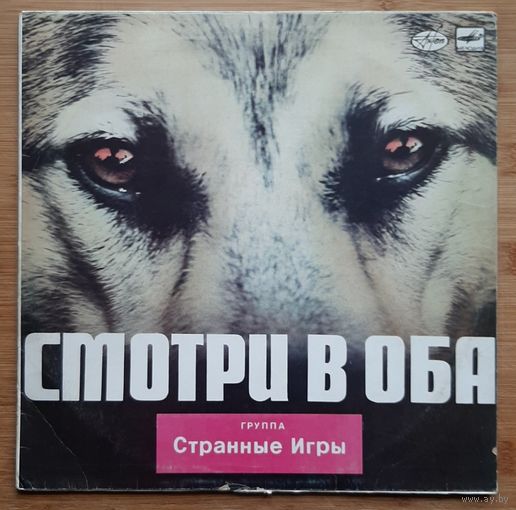 СТРАННЫЕ ИГРЫ - Смотри в оба