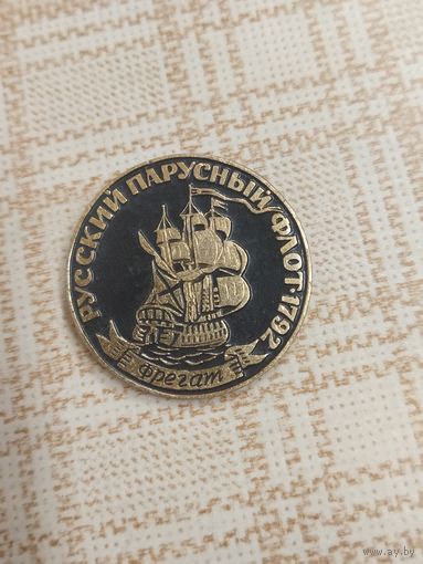 Значок из серии Русский парусный флот. Фрегат.