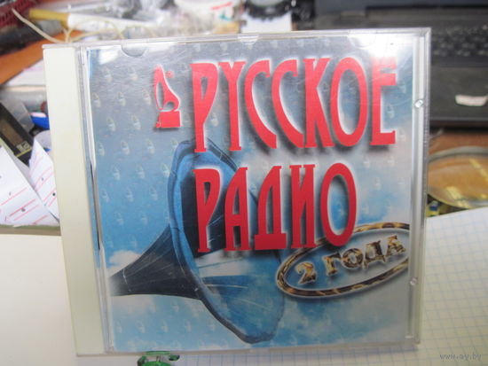 CD: Русское радио. 2 года. С 2-х рублей!