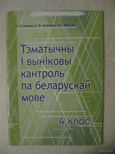 Тэматычны i вынiковы кантроль па беларускай мове. 4 клас. В подарок при покупке двух моих лотов!