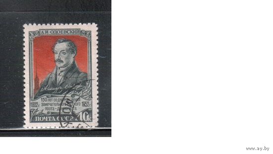 СССР-1952 (Заг.1621)  гаш., (с клеем)   , А.Одоевский