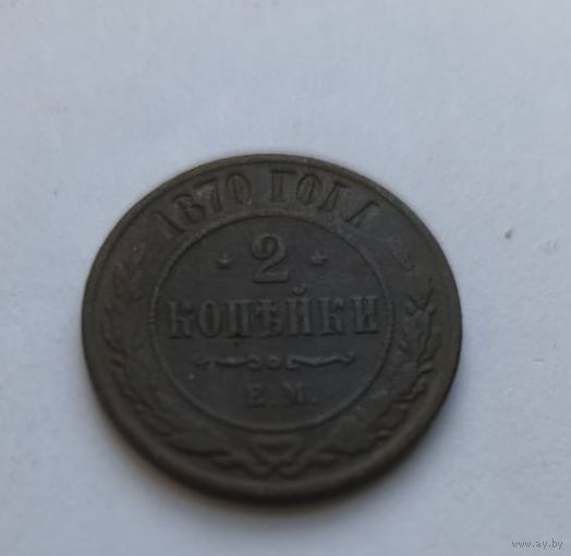 2 копейки 1870 года