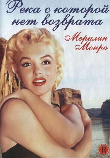 Река, с которой нет возврата / River Of No Return ( DVD5)(Мэрилин Монро,Роберт Митчем)