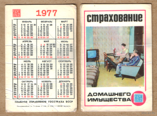 Календарь Страхование домашнего имущества 1977