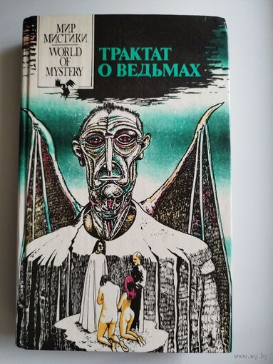Трактат о ведьмах. Книга первая // Серия: Мир мистики