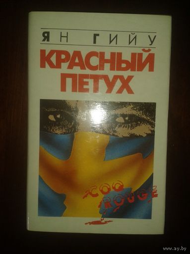 Ян Гийу "Красный петух"