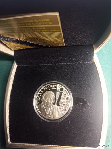 В. Дунин–Марцинкевич. 200 лет, Серебро 10 рублей 2008г.