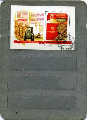 СССР, 1979,  Блок 25 лет подвиг покорит целины    .    ГАШЕН.
