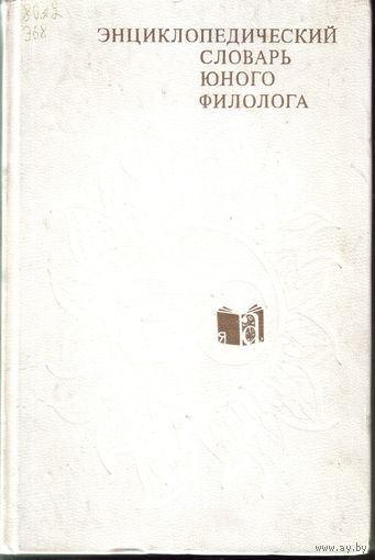 Энциклопедический словарь юного филолога