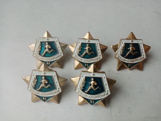 ЗНАЧКИ ВОИН-СПОРТСМЕН (II) 5-ШТУК