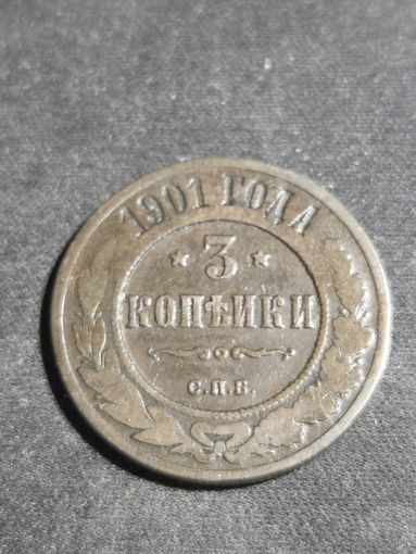 3 копейки 1901
