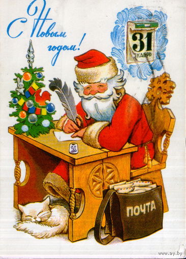 Подписанная открытка 1979г. "С Новым годом! Дед Мороз с пером" худ. В. Четвериков