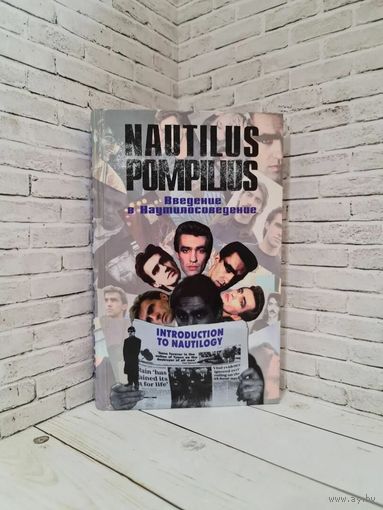 Куплю книгу "Введение в Наутилусоведение" ТОЛЬКО В МИНСКЕ. ПОЧТОЙ НЕ ВЫСЫЛАЮ