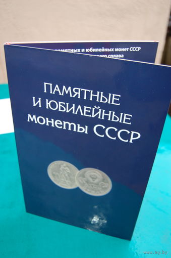 Памятные и юбилейные монеты СССР 68 шт (без копий)