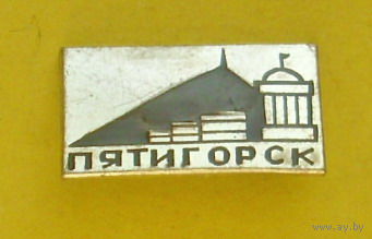 Пятигорск. Х-48.