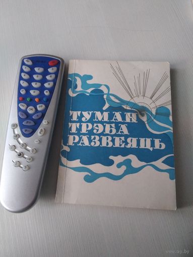 Туман трэба развеяць. Антырэлiгiйныя творцы. /42