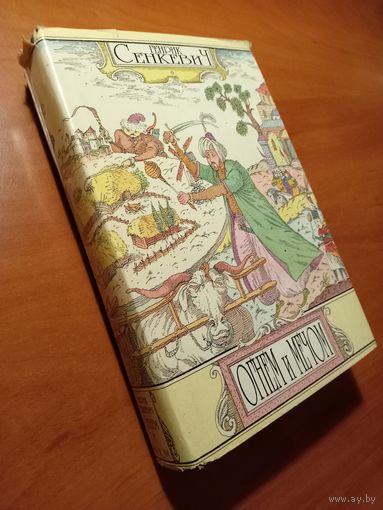 Генрик Сенкевич. ОГНЁМ И МЕЧОМ. Роман.