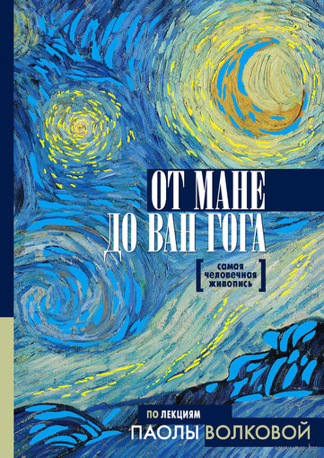 Паола Волкова. От Мане до Ван Гога - самая человечная живопись