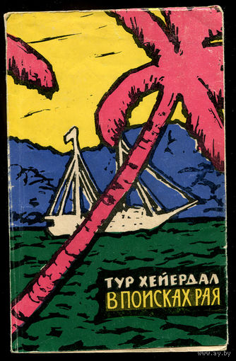 Тур Хейердал. В поисках рая. 1964