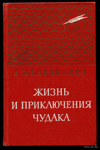 В. Железников. Жизнь и приключения чудака. Каждый мечтает о собаке. Последний парад. Чучело (Д)