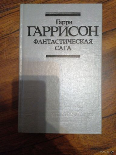Гаррисон Гарри. Фантастическая сага. Сборник.1991