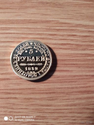 5руб.1832г.КОПИЯ