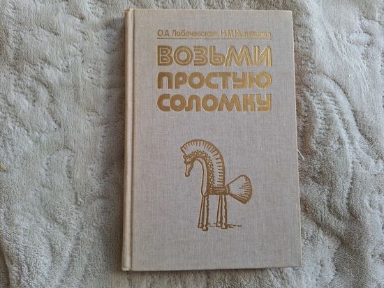 Возьми простую соломку - пособие по плетению из соломки - соломенная скульптура и пауки