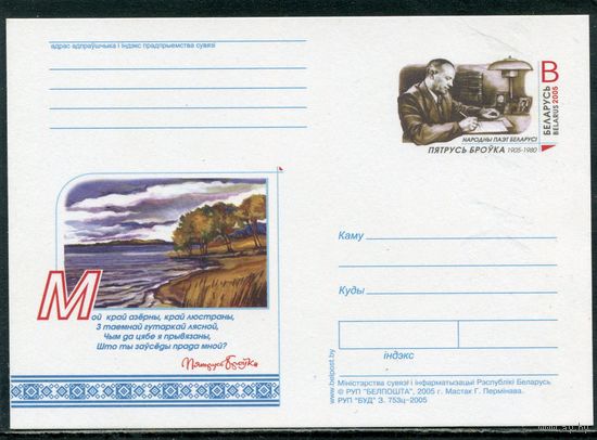 Беларусь 2005. ПК с ОМ. Петр Бровка, поэт, писатель. Отпечатано на бумаге с Водяным знаком Гознак