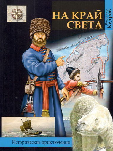 Кедров В.Н. "На край света"