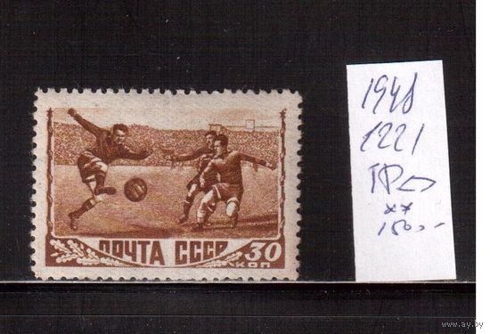 СССР-1948, (Заг.1221),  * , Спорт, Футбол, растр ГР(33х22)