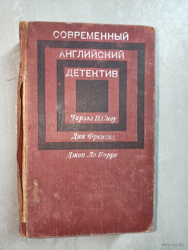 Сборник "Современный английский детектив" включает Чарльз П.Сноу "Смерть под парусом", Дик Френсис "Фаворит", Джон Ле Карре "Убийство по-джентельменски"